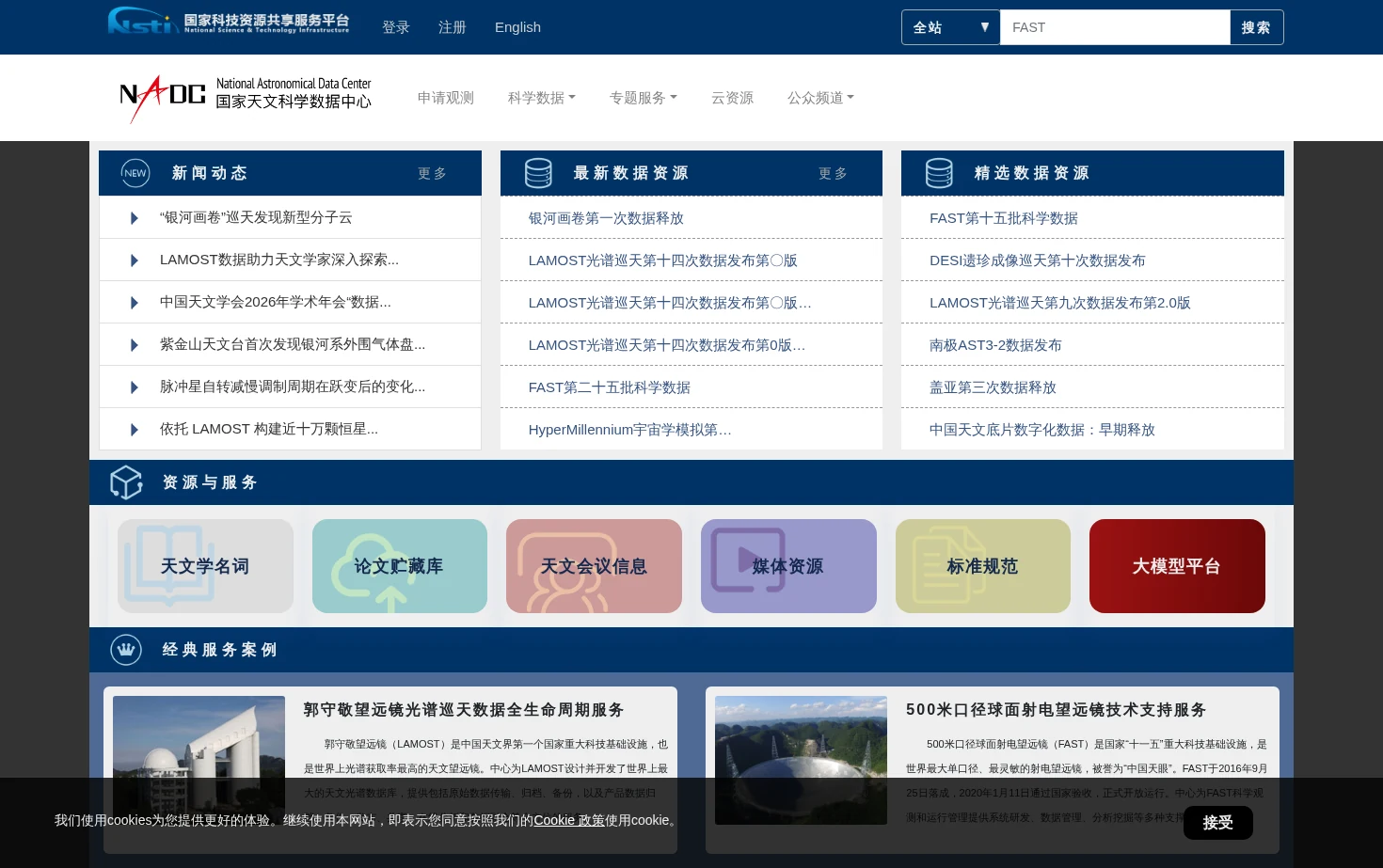 国家天文科学数据中心 页面快照